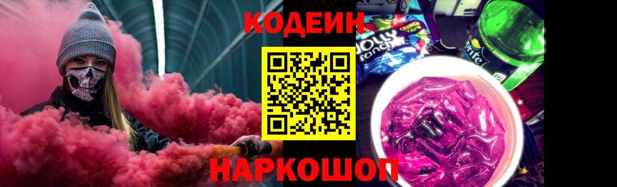 Codein Purple Drank Сосновый Бор